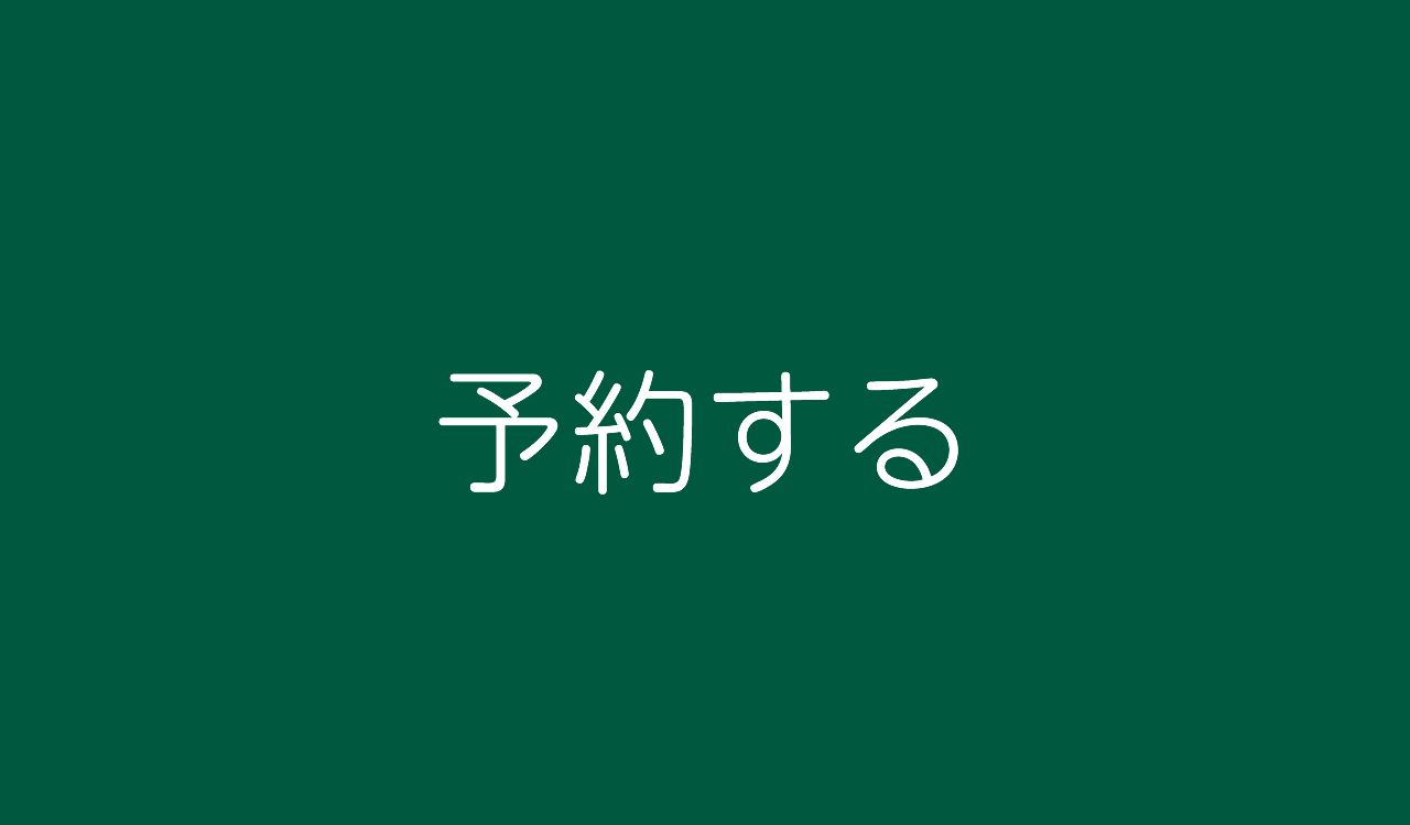 宿泊予約